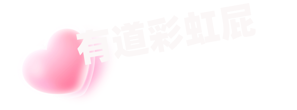 有道彩虹屁